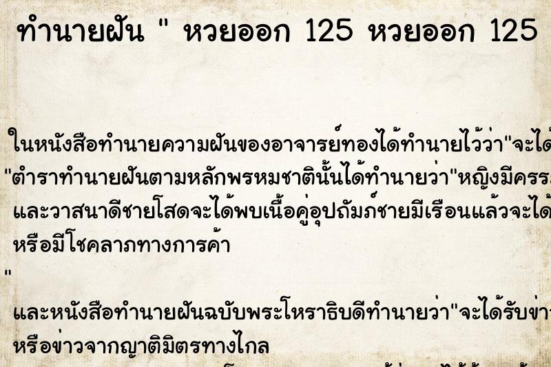 ทำนายฝัน  หวยออก 125 หวยออก 125 